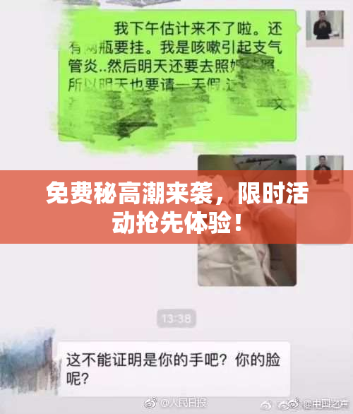 免费秘高潮来袭，限时活动抢先体验！