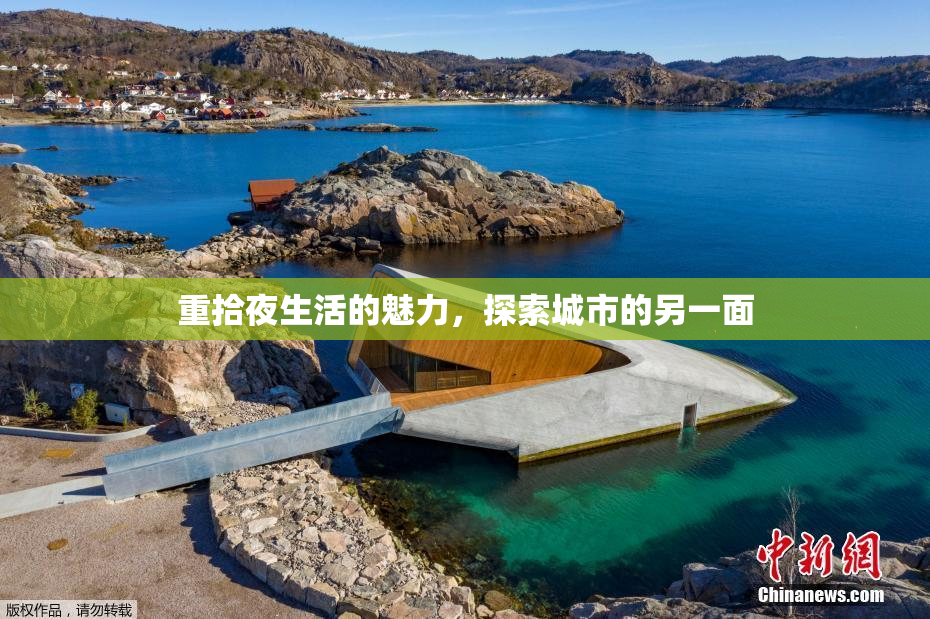 重拾夜生活的魅力，探索城市的另一面