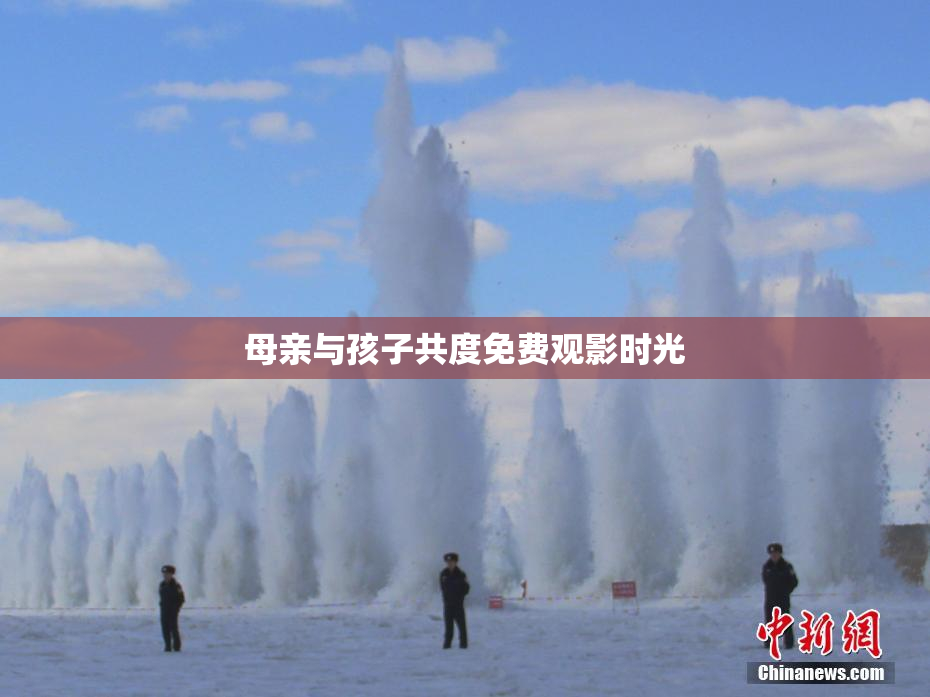 母亲与孩子共度免费观影时光