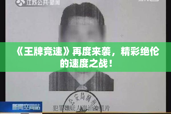 《王牌竞速》再度来袭，精彩绝伦的速度之战！