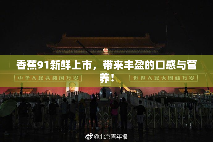香蕉91新鲜上市，带来丰盈的口感与营养！