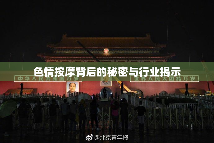 色情按摩背后的秘密与行业揭示