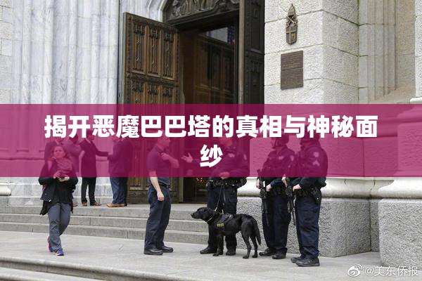 揭开恶魔巴巴塔的真相与神秘面纱