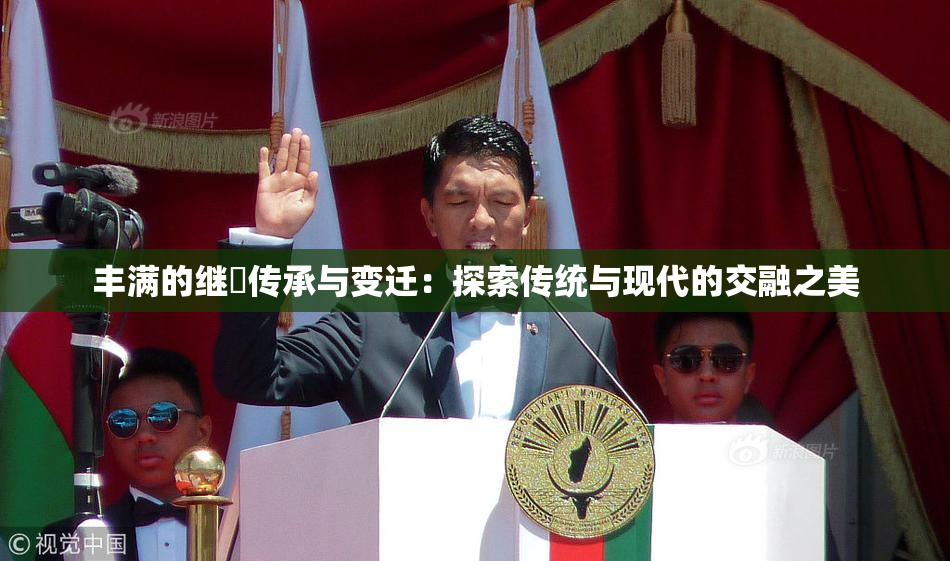 丰满的继牳传承与变迁：探索传统与现代的交融之美