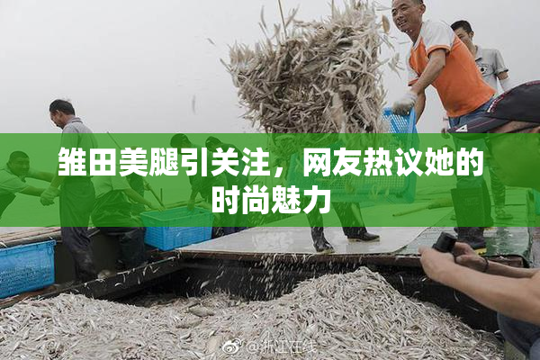 雏田美腿引关注，网友热议她的时尚魅力