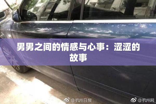 男男之间的情感与心事：涩涩的故事