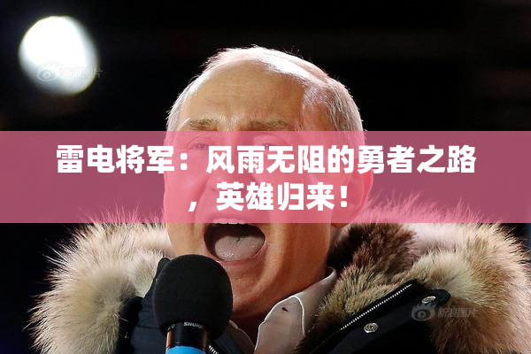 雷电将军：风雨无阻的勇者之路，英雄归来！