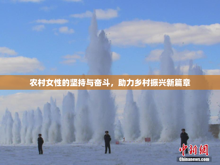 农村女性的坚持与奋斗，助力乡村振兴新篇章