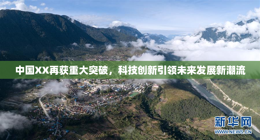 中国XX再获重大突破，科技创新引领未来发展新潮流