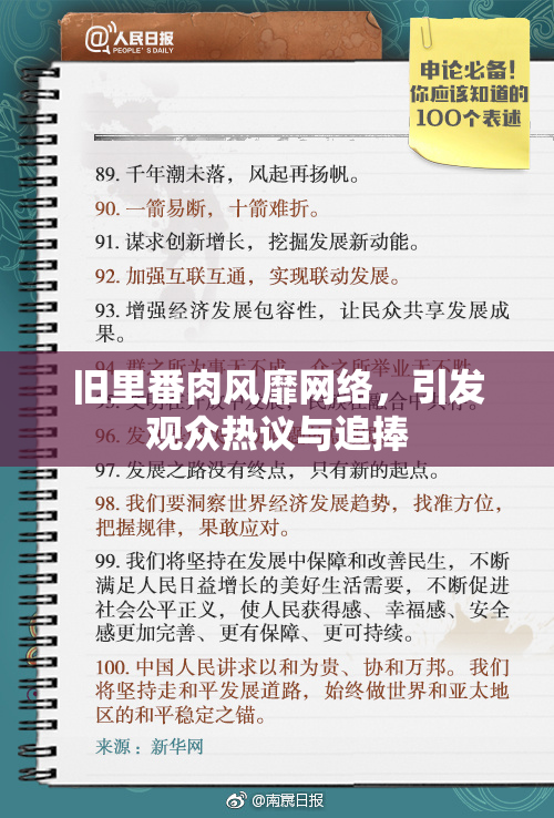 旧里番肉风靡网络，引发观众热议与追捧