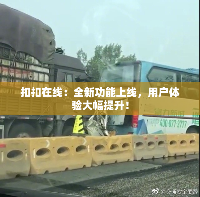 扣扣在线：全新功能上线，用户体验大幅提升！