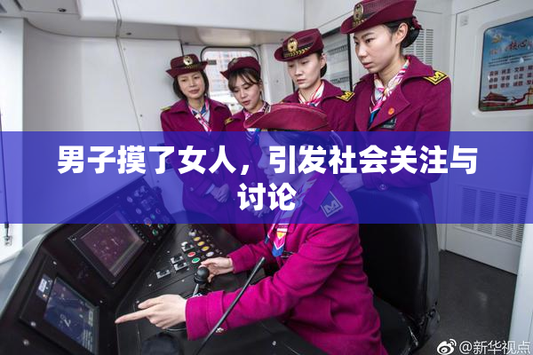 男子摸了女人，引发社会关注与讨论