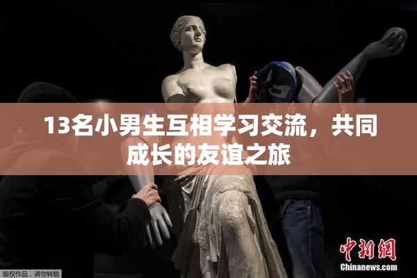 13名小男生互相学习交流，共同成长的友谊之旅