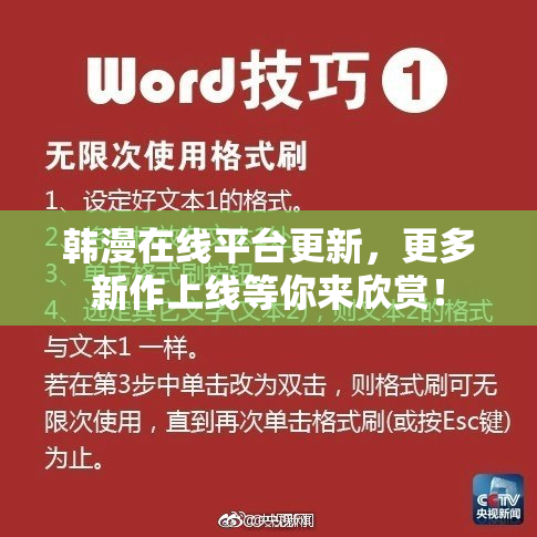 韩漫在线平台更新，更多新作上线等你来欣赏！