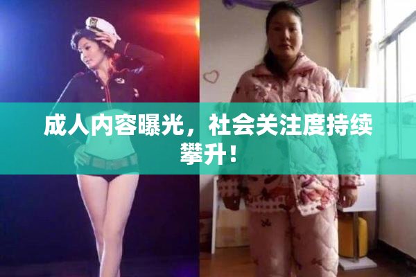 成人内容曝光，社会关注度持续攀升！