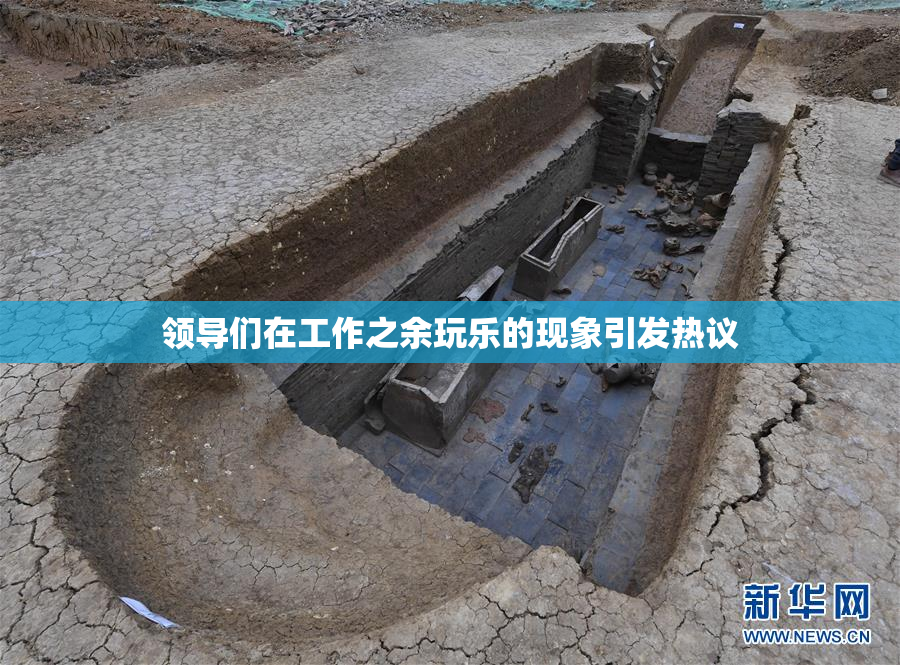 领导们在工作之余玩乐的现象引发热议