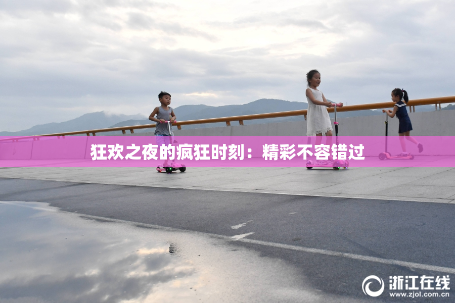 狂欢之夜的疯狂时刻：精彩不容错过