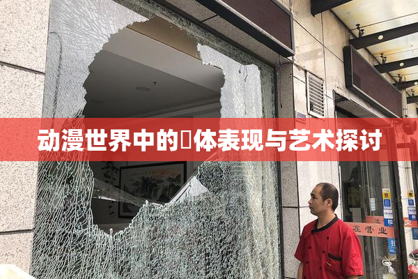 动漫世界中的祼体表现与艺术探讨