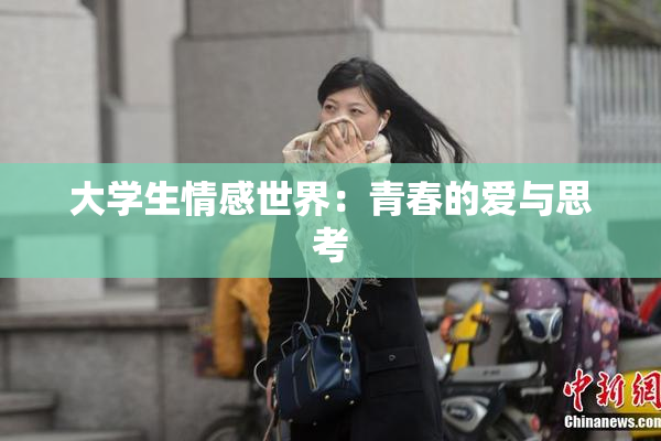 大学生情感世界：青春的爱与思考
