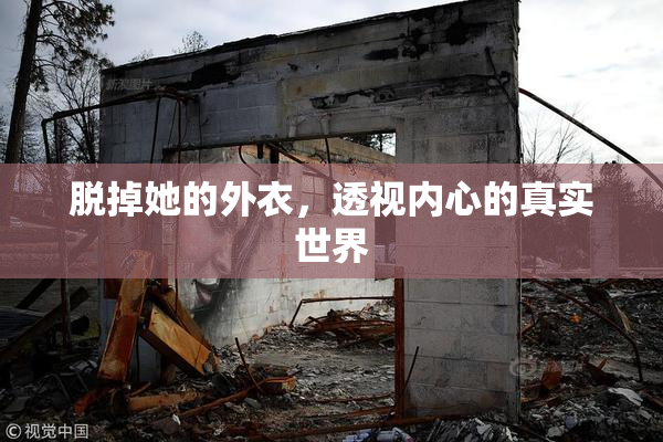 脱掉她的外衣，透视内心的真实世界