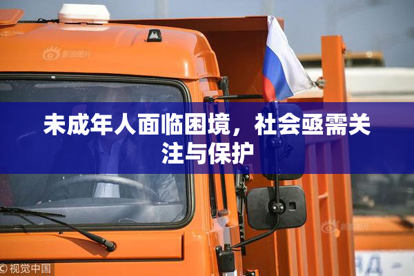 未成年人面临困境，社会亟需关注与保护