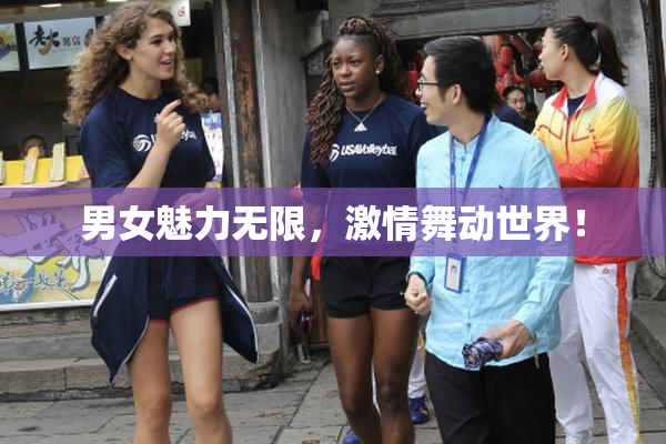 男女魅力无限，激情舞动世界！