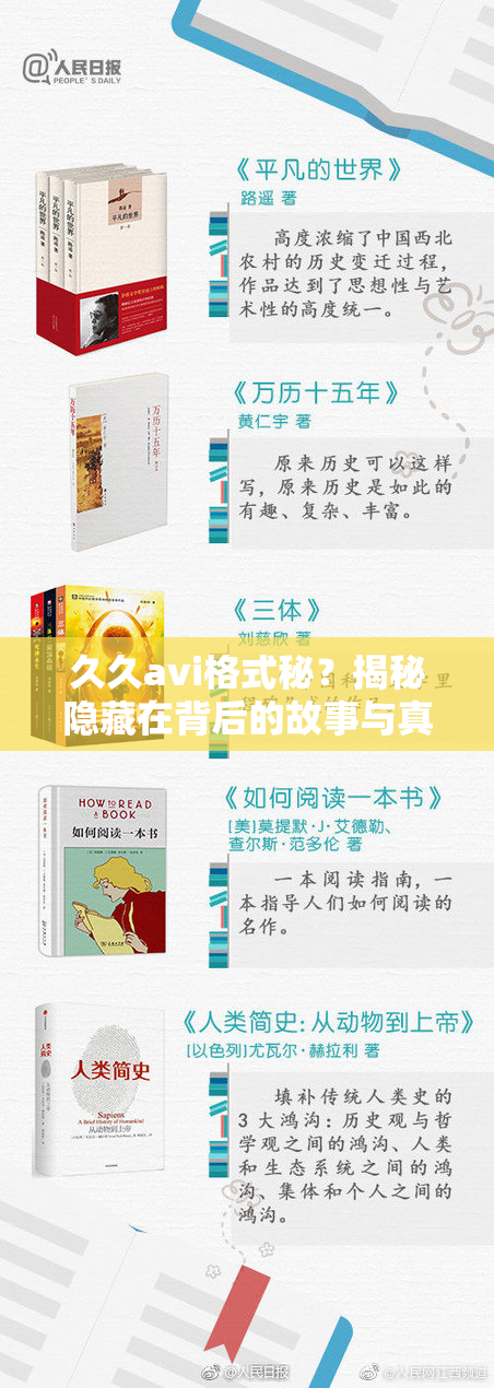 久久avi格式秘？揭秘隐藏在背后的故事与真相