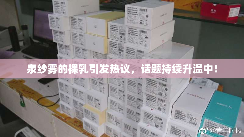 泉纱雾的裸乳引发热议，话题持续升温中！