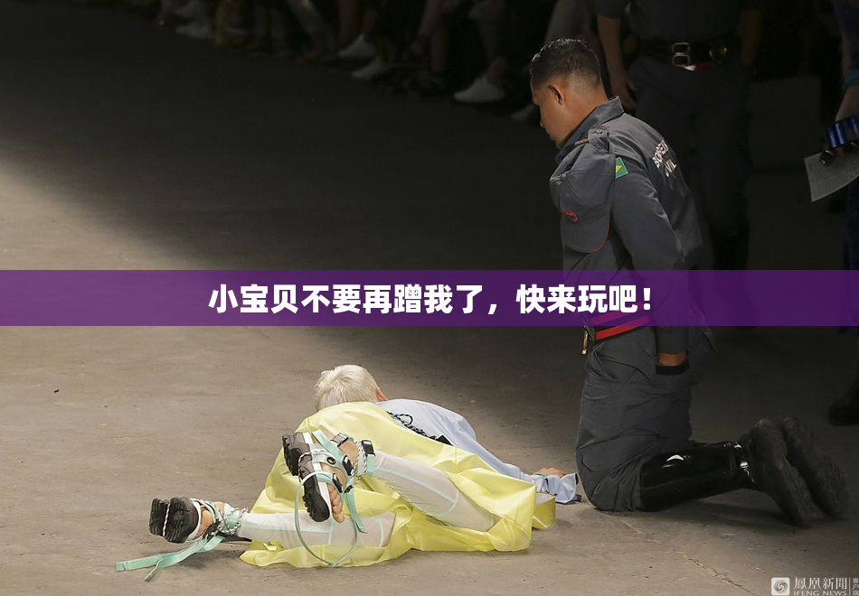 小宝贝不要再蹭我了，快来玩吧！