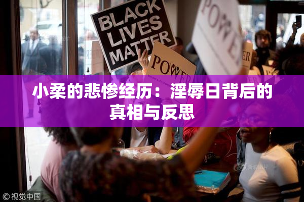 小柔的悲惨经历：淫辱日背后的真相与反思