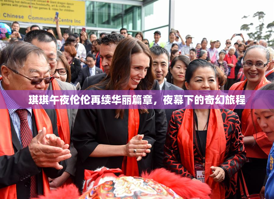 琪琪午夜伦伦再续华丽篇章，夜幕下的奇幻旅程