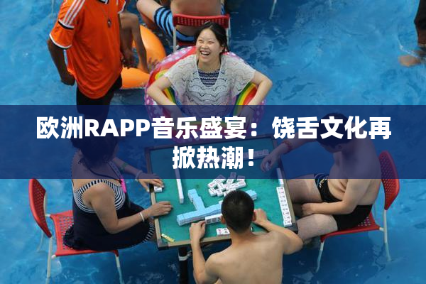 欧洲RAPP音乐盛宴：饶舌文化再掀热潮！