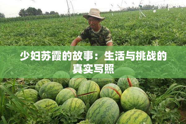 少妇苏霞的故事：生活与挑战的真实写照