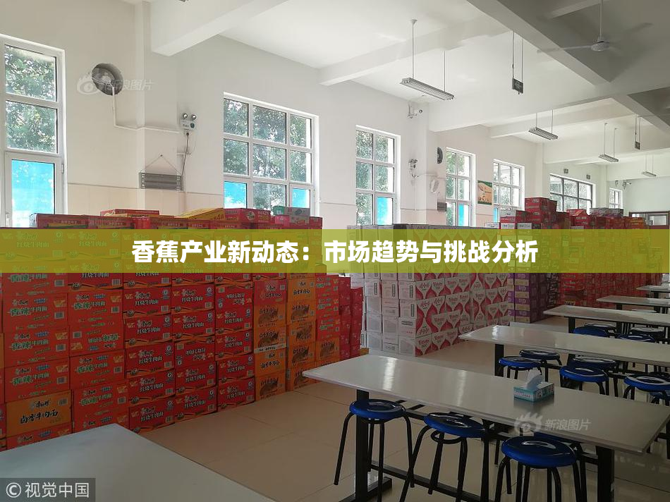 香蕉产业新动态：市场趋势与挑战分析