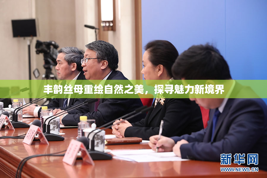 丰韵丝母重绘自然之美，探寻魅力新境界