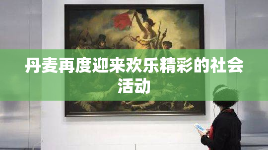 丹麦再度迎来欢乐精彩的社会活动