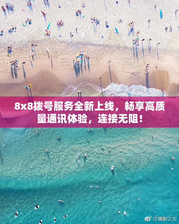 8x8拨号服务全新上线，畅享高质量通讯体验，连接无阻！
