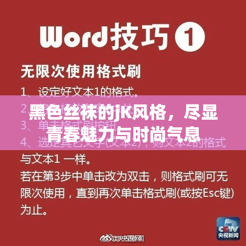 黑色丝袜的jK风格，尽显青春魅力与时尚气息