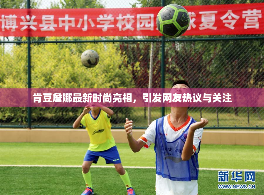 肯豆詹娜最新时尚亮相，引发网友热议与关注