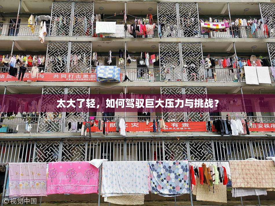 太大了轻，如何驾驭巨大压力与挑战？