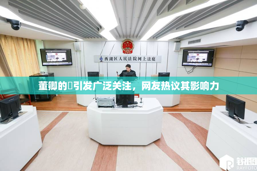 董卿的婬引发广泛关注，网友热议其影响力