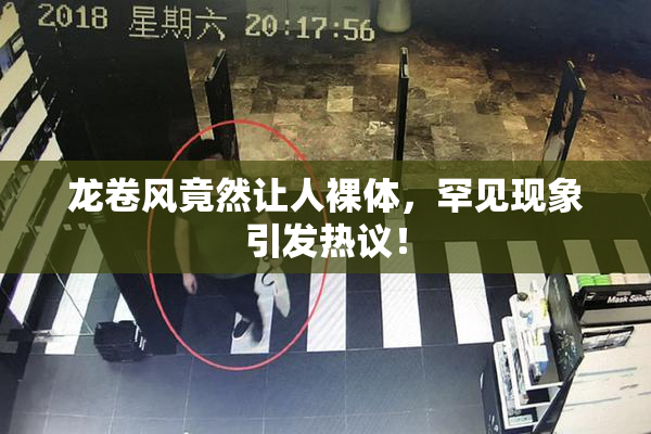 龙卷风竟然让人裸体，罕见现象引发热议！