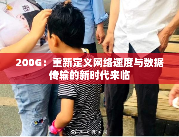 200G：重新定义网络速度与数据传输的新时代来临