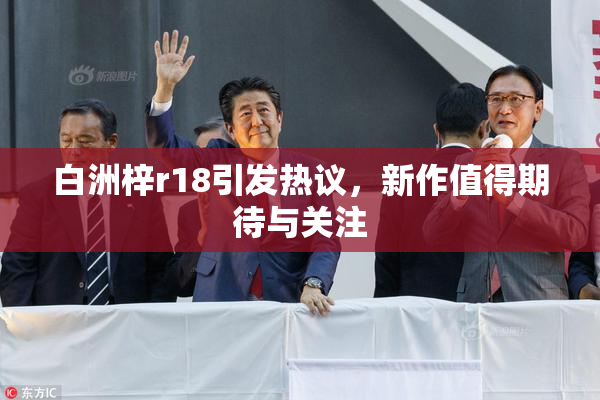 白洲梓r18引发热议，新作值得期待与关注