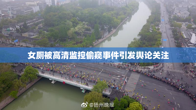 女厕被高清监控偷窥事件引发舆论关注