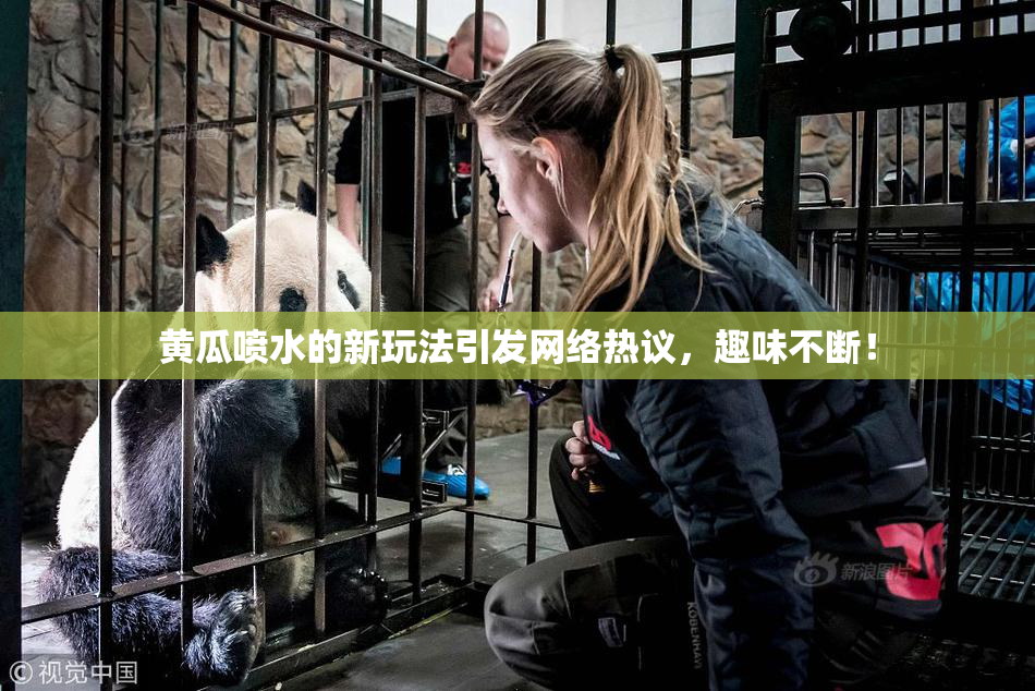 黄瓜喷水的新玩法引发网络热议，趣味不断！