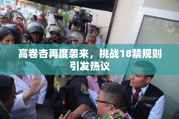 高卷杏再度袭来，挑战18禁规则引发热议