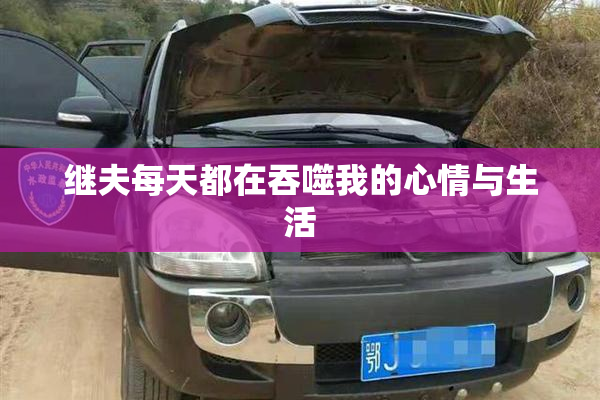继夫每天都在吞噬我的心情与生活