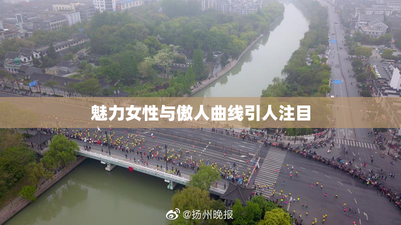 魅力女性与傲人曲线引人注目