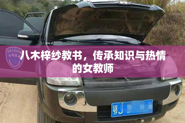 八木梓纱教书，传承知识与热情的女教师